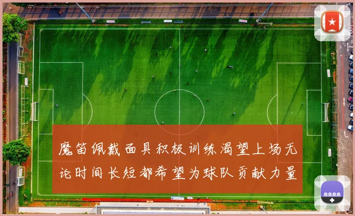 魔笛佩戴面具积极训练渴望上场无论时间长短都希望为球队贡献力量
