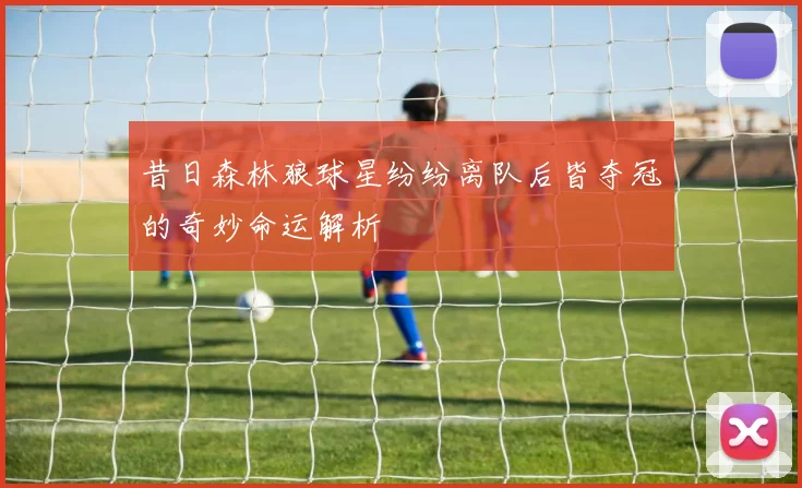 昔日森林狼球星纷纷离队后皆夺冠的奇妙命运解析