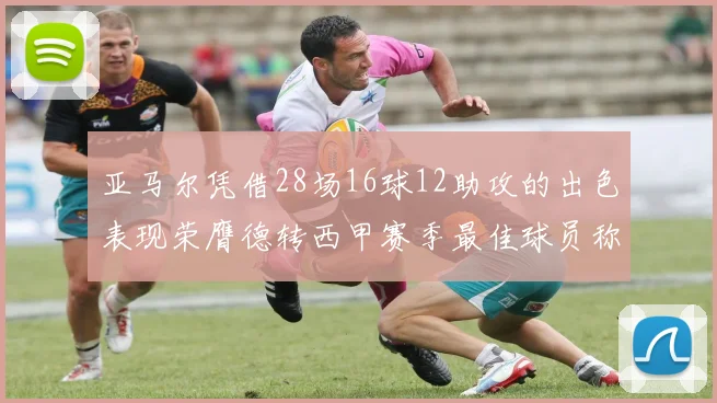 亚马尔凭借28场16球12助攻的出色表现荣膺德转西甲赛季最佳球员称号
